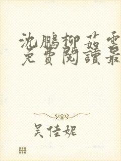 沈鹏柳茹云全文免费阅读最新章节