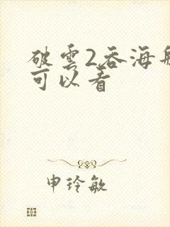 破云2吞海那里可以看封面