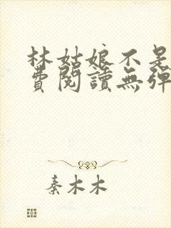 林姑娘不是人免费阅读无弹窗全文