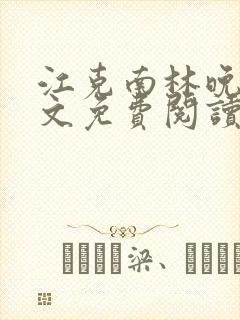 江克南林晚温全文免费阅读笔趣阁