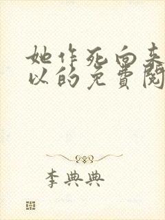 她作死向来很可以的免费阅读封面