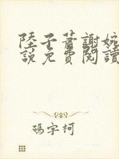 陆子萧谢婉婉小说免费阅读最新章节封面