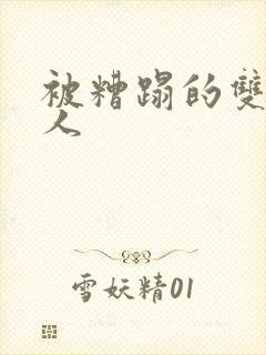 被糟蹋的双性美人