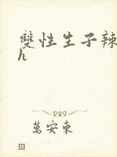 双性生子辣文高h