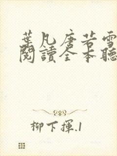 叶凡唐若雪免费阅读全本听书