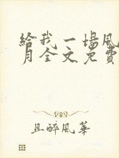 给我一场风花雪月全文免费阅读