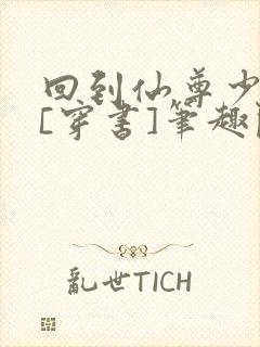 回到仙尊少年时[穿书]笔趣阁封面