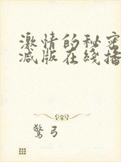 激情的秘密无删减版在线播放
