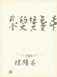 我的绝色老板娘全文免费下载