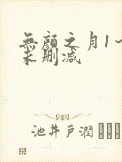 无颜之月1～5未删减