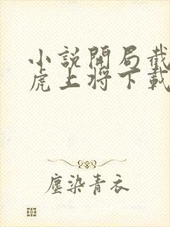 小说开局截胡五虎上将下载封面