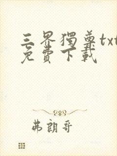 三界独尊txt免费下载