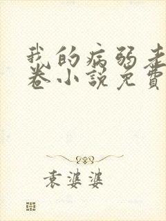 我的病弱老婆花卷小说免费阅读