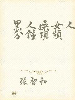 黑人操女人30分钟视频