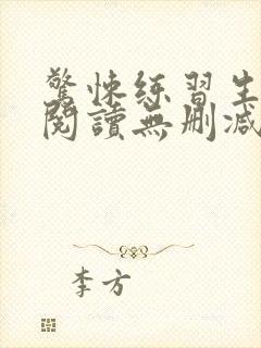 惊悚练习生全文阅读无删减