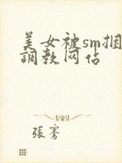 美女被sm捆绑调教网站封面