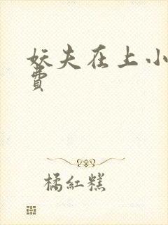 妖夫在上小说免费