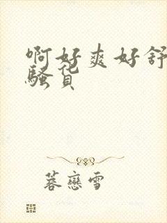 啊好爽好舒服小骚货