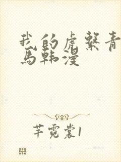 我的虎系青梅竹马韩漫封面