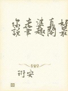 你老婆真好禽小说笔趣阁最新章节更