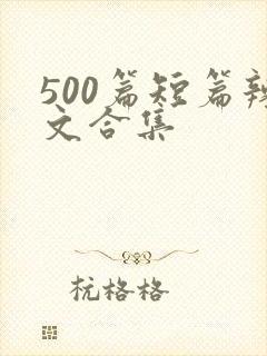 500篇短篇辣文合集