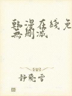 韩漫在线免费看无删减