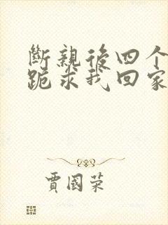 断亲后四个姐姐跪求我回家