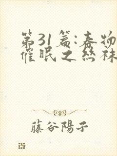第31篇:春物催眠之丝袜