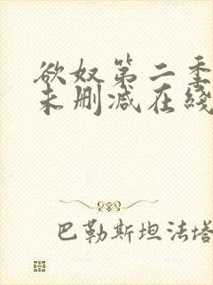 欲奴第二季美剧未删减在线