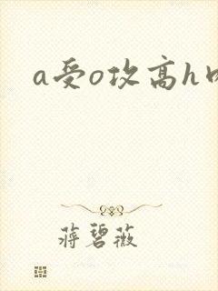 a受o攻高h肉
