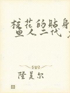 校花的贴身高手 鱼人二代 免费看