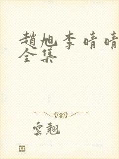 赵旭李晴晴小说全集