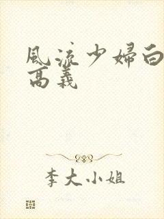 风流少妇白洁和高义封面