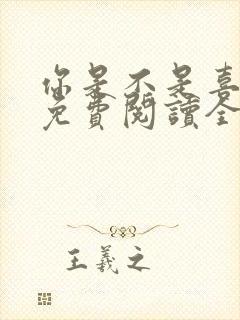 你是不是喜欢我免费阅读全文