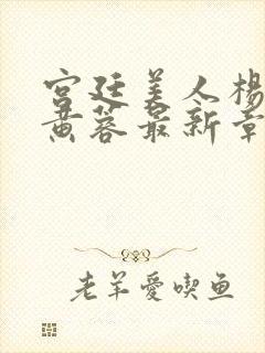 宫廷美人杨贵妃黄蓉最新章节内容封面