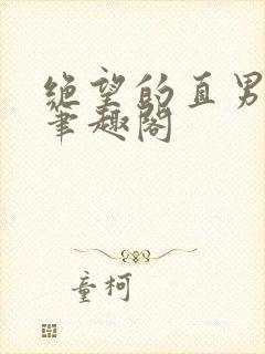 绝望的直男by笔趣阁