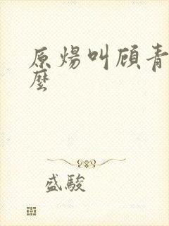 原炀叫顾青裴什么封面