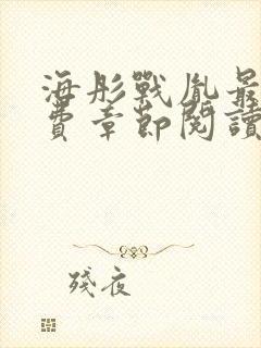 海彤战胤最新免费章节阅读