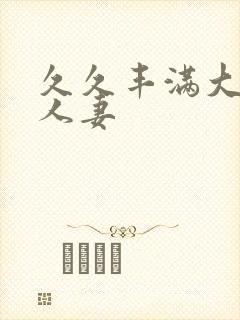 久久丰满大屁股人妻