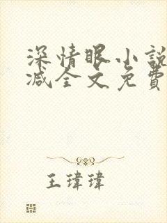 深情眼小说无删减全文免费阅读