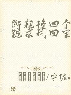 断亲后四个姐姐跪求我回家43