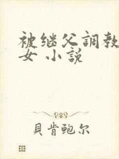 被继父调教的少女 小说