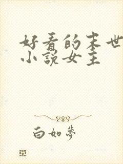 好看的末世重生小说女主