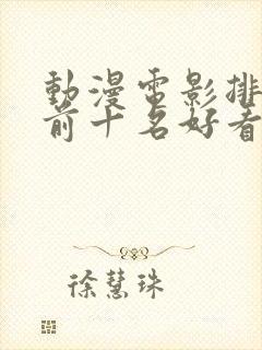 动漫电影排行榜前十名好看的国漫