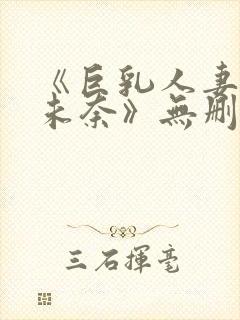 《巨乳人妻北野未奈》无删减