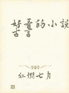 好看的小说虐心古言