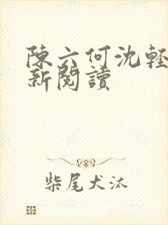 陈六何沈轻舞最新阅读