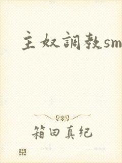 主奴调教sm文