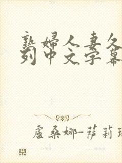 熟妇人妻久久系列中文字幕