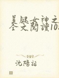 美腿女神之柳茜全文阅读108部分